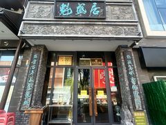 -魁盛居百年鲁菜馆(县西巷店)