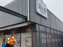 -富士山地震体验馆