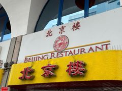 -北京楼中国餐厅Beijing Restaurant