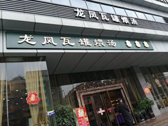 门面-龙凤瓦罐煨汤馆(清江东路店)