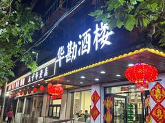 -华勘酒楼中山门广宁路店
