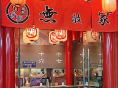 -无敌家现熬骨汤拉面(颐堤港店)
