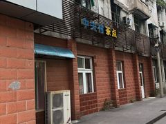 门面-中关村茶点