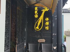 -琵琶语评弹茶馆(苏州平江路店)