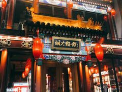 门面-胡大饭馆 24h(簋街总店)