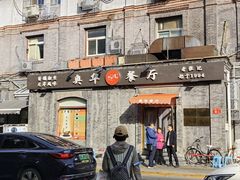 -奥华餐厅·老张记(台基厂店)