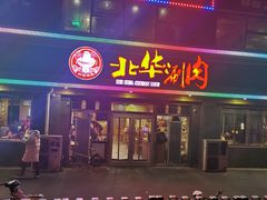 -北华涮肉(华严北里店)