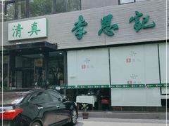 门面-李恩记清真水饺(北电大厦店)