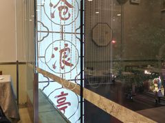 -沧浪亭(临汾路店)