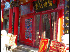 门面-葛记焖饼(经一路店)