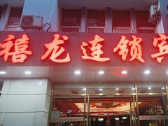 -禧龙宾馆(北京夕照寺店)