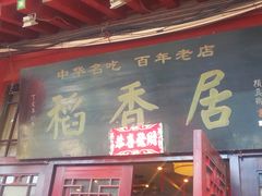 门面-稻香居锅贴(宋都御街店)