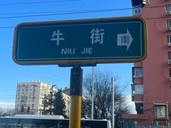 -丝路伊兰·兰州牛肉面(牛街总店)