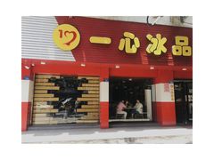 门面-一心冰品(迎津街店)