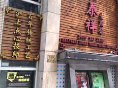 特色生煎-东泰祥生煎馆(陕西南路店)