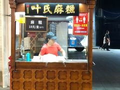 -叶氏麻糍(鼓浪屿店)