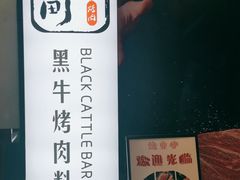 -九畋町和牛黑牛烤肉料理(三里屯3·3大厦店)