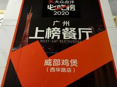 -威邵鸡煲(西华路总店)