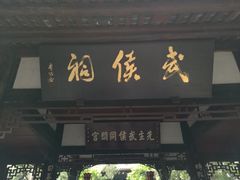 -成都武侯祠博物馆