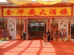 门面-金华安大酒楼·老牌潮菜·粤式茶点(东方国际店)