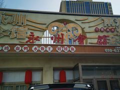 -潇湘·永州会馆(百子湾店)