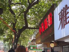 -小吴肠粉