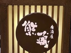 -熊藏居酒屋(kkone店)