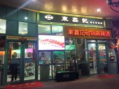 门面-东鑫记港式茶餐厅(南京东路店)