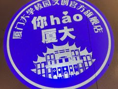 -厦门大学(思明校区)