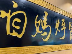 -满兴咱妈烀饼铁锅炖(兰州北街店)