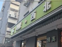 -阿里西北美食(小黄庄店)