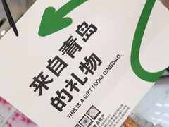 -琴礼季·青岛特产(西海岸店)