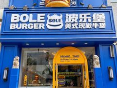 门面-BOLE BURGER波乐堡(高新店)