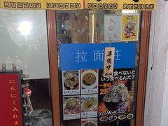 -拉面莊夢語＆中华料理八椿