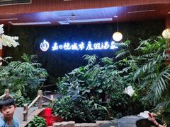 -嘉悦汗蒸时代(曙光路店)