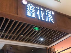-鑫花溪牛肉米粉(苏州中心店)