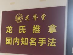 -龙脊堂龙氏推拿 整脊(陆家浜店)