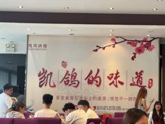 -凯鸽酒楼(振兴街店)