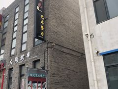 -宋庄魁元艺术餐厅