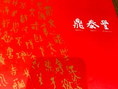 -鼎泰丰 (柏威年广场店)