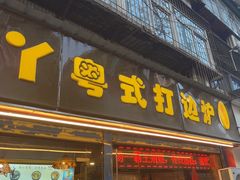 -丫丫汤膳打边炉(宏府408坊店)