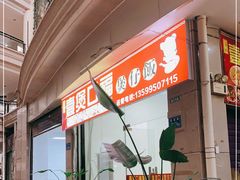 -壹煲口福煲仔饭(中山路店)