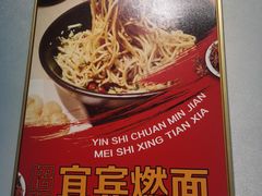 -四川名小吃·宜宾燃面(鼓新路店)