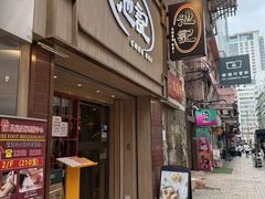 -池记(尖沙咀店)