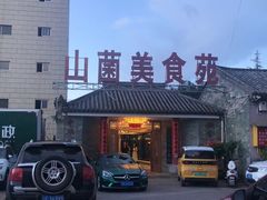 -山菌美食苑(振兴路店)