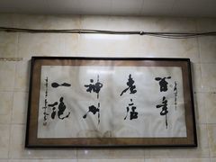 大堂-老刘家泡馍·陕西老字号(钟楼广济街店)
