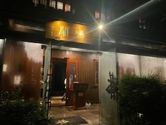 -三嚥阁 La Villa Restaurant