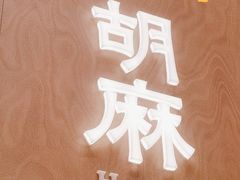 -胡麻(静安嘉里店)