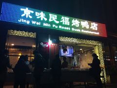 -京味民福烤鸭店(建设四马路店)