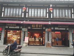 门面-稻香村(文殊院旗舰店)